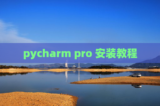 pycharm pro 安装教程