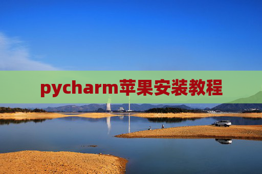 pycharm苹果安装教程